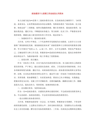 政协委员个人思想工作总结怎么写范本 