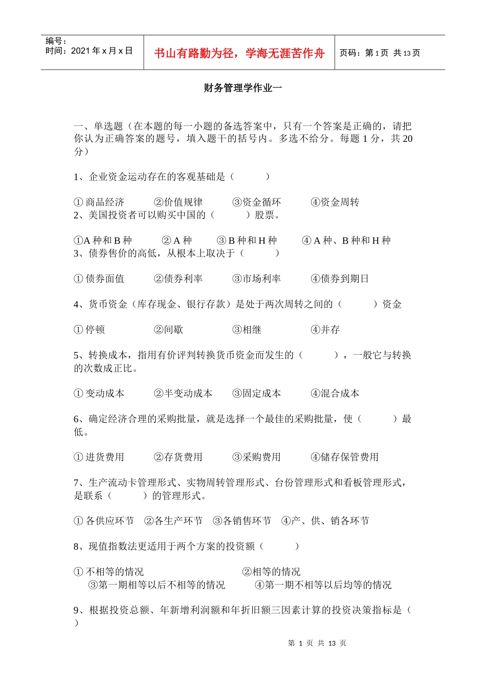 财务管理学作业一_第1页