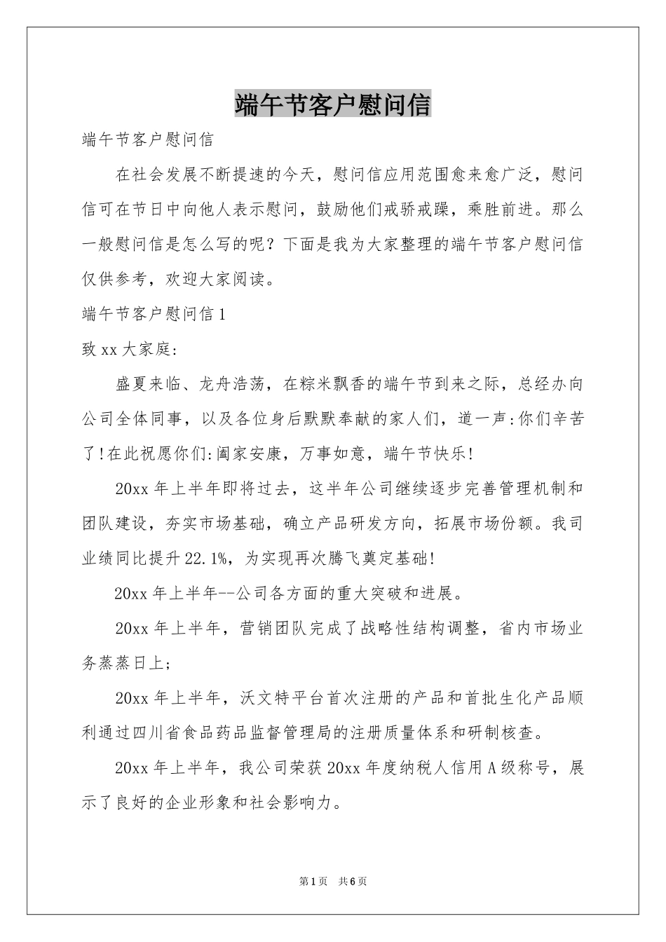 端午节客户慰问信_第1页