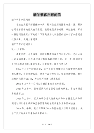 端午节客户慰问信