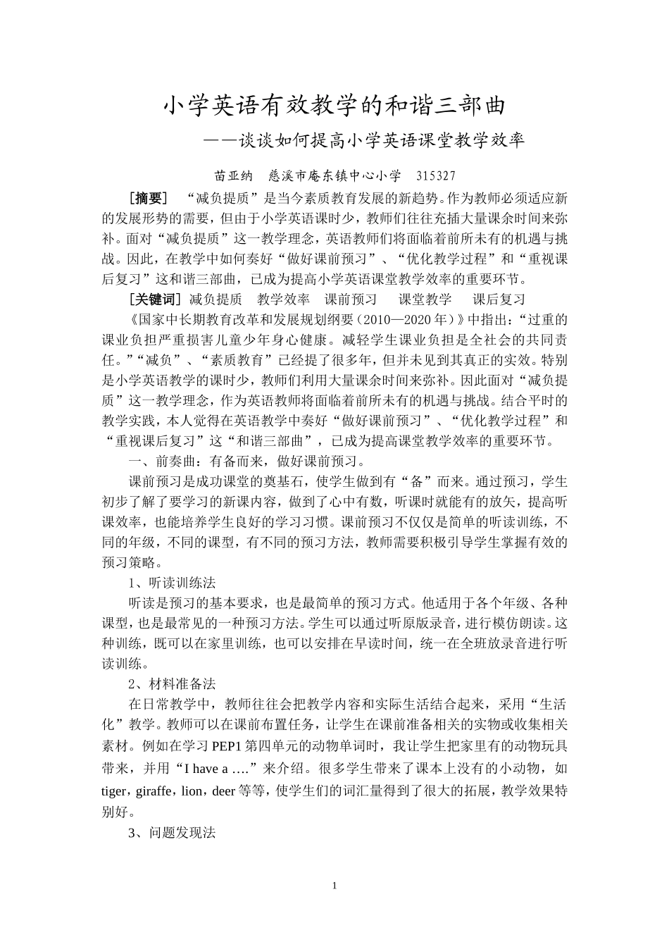 庵东镇小苗亚纳小学英语有效教学的和谐三部曲(终稿)_第1页