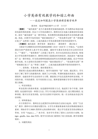 庵东镇小苗亚纳小学英语有效教学的和谐三部曲(终稿)