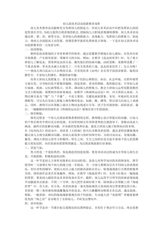 幼儿园美术活动创新教育浅析