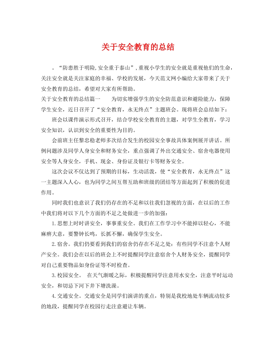 关于安全教育的总结 _第1页