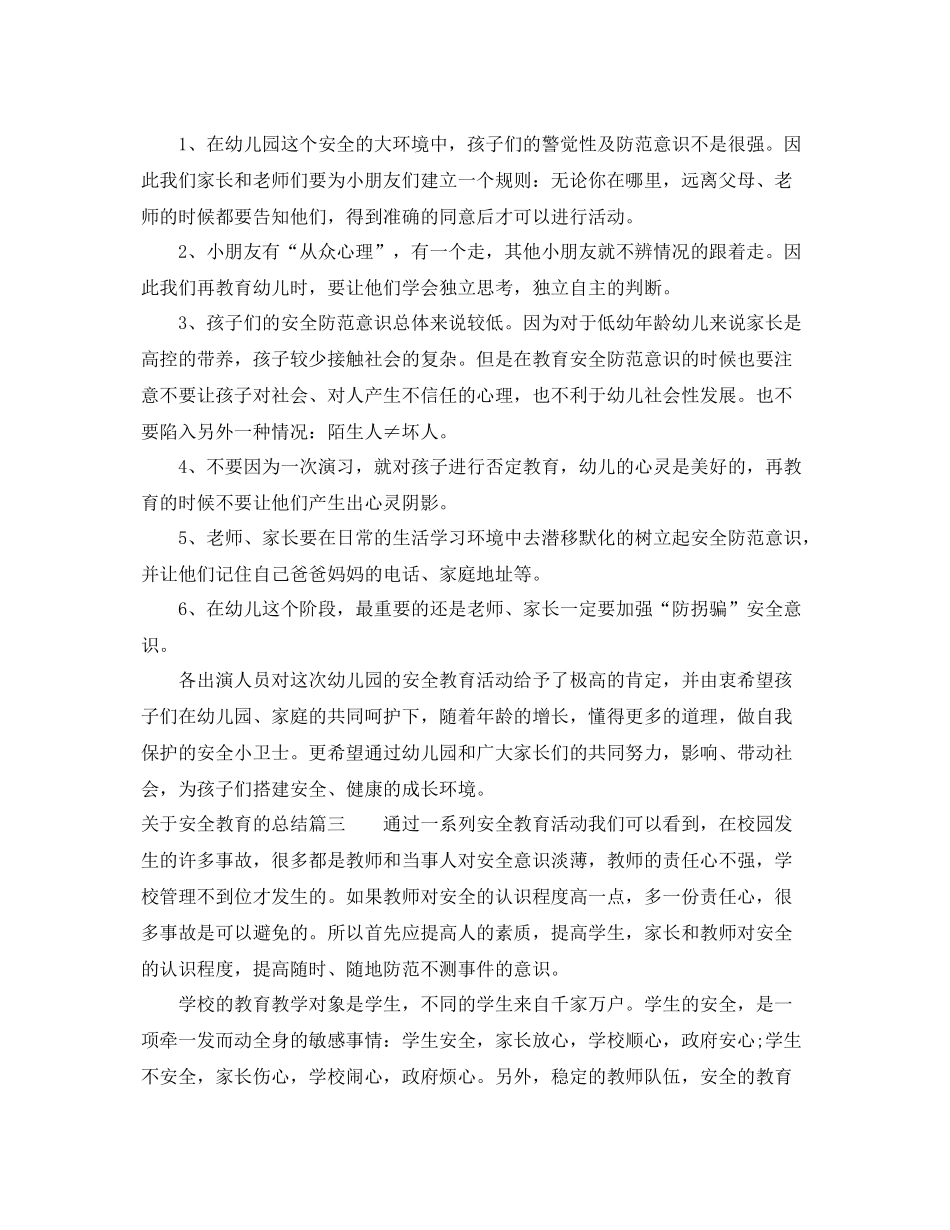 关于安全教育的总结 _第3页