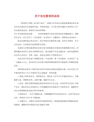 关于安全教育的总结 