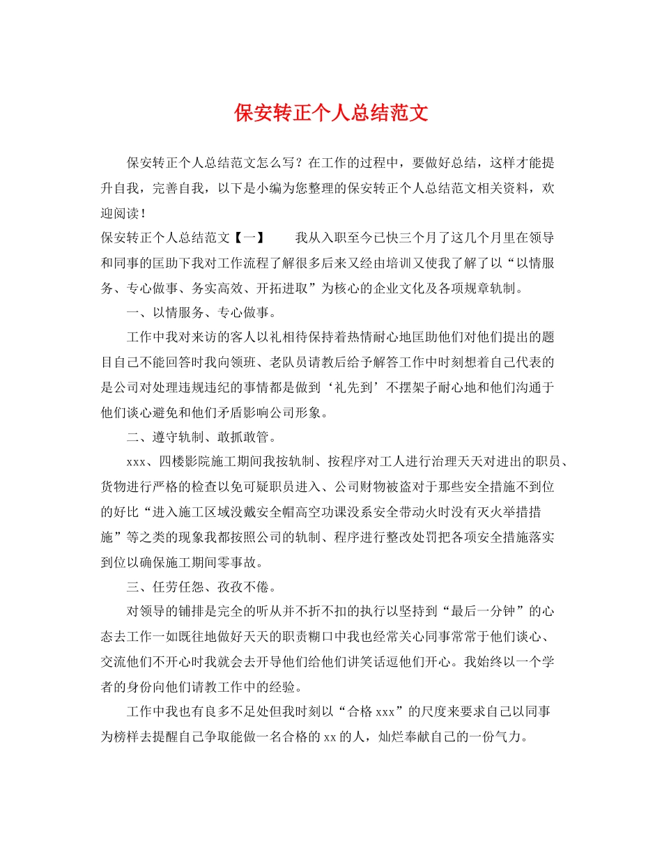 保安转正个人总结范文 _第1页