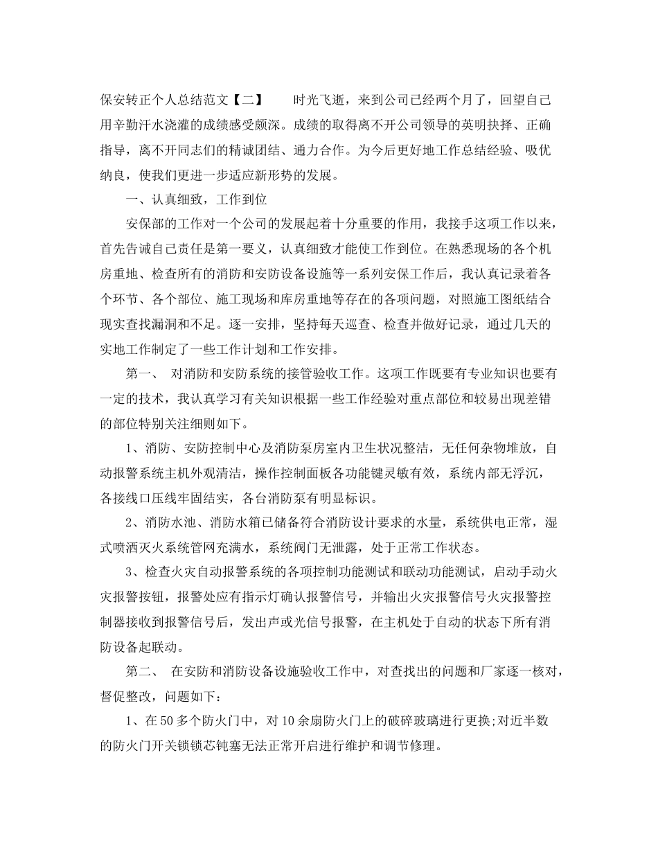 保安转正个人总结范文 _第2页
