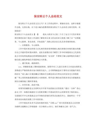 保安转正个人总结范文 