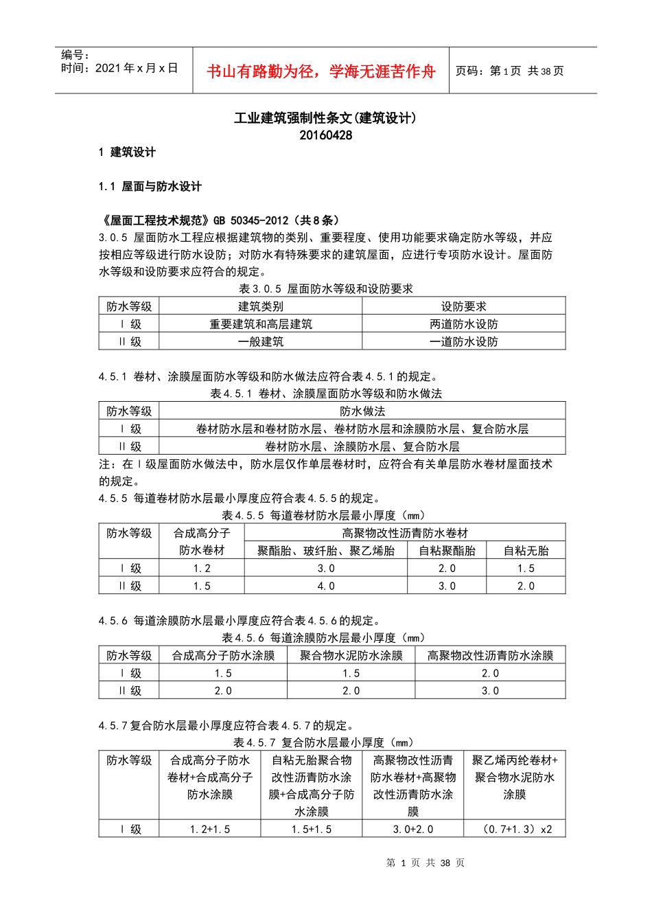 工业建筑强制性条文_第1页