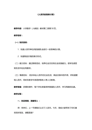 人民币的简单计算教学设计