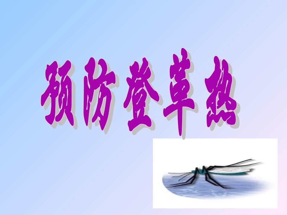 登革热及其防治_第1页