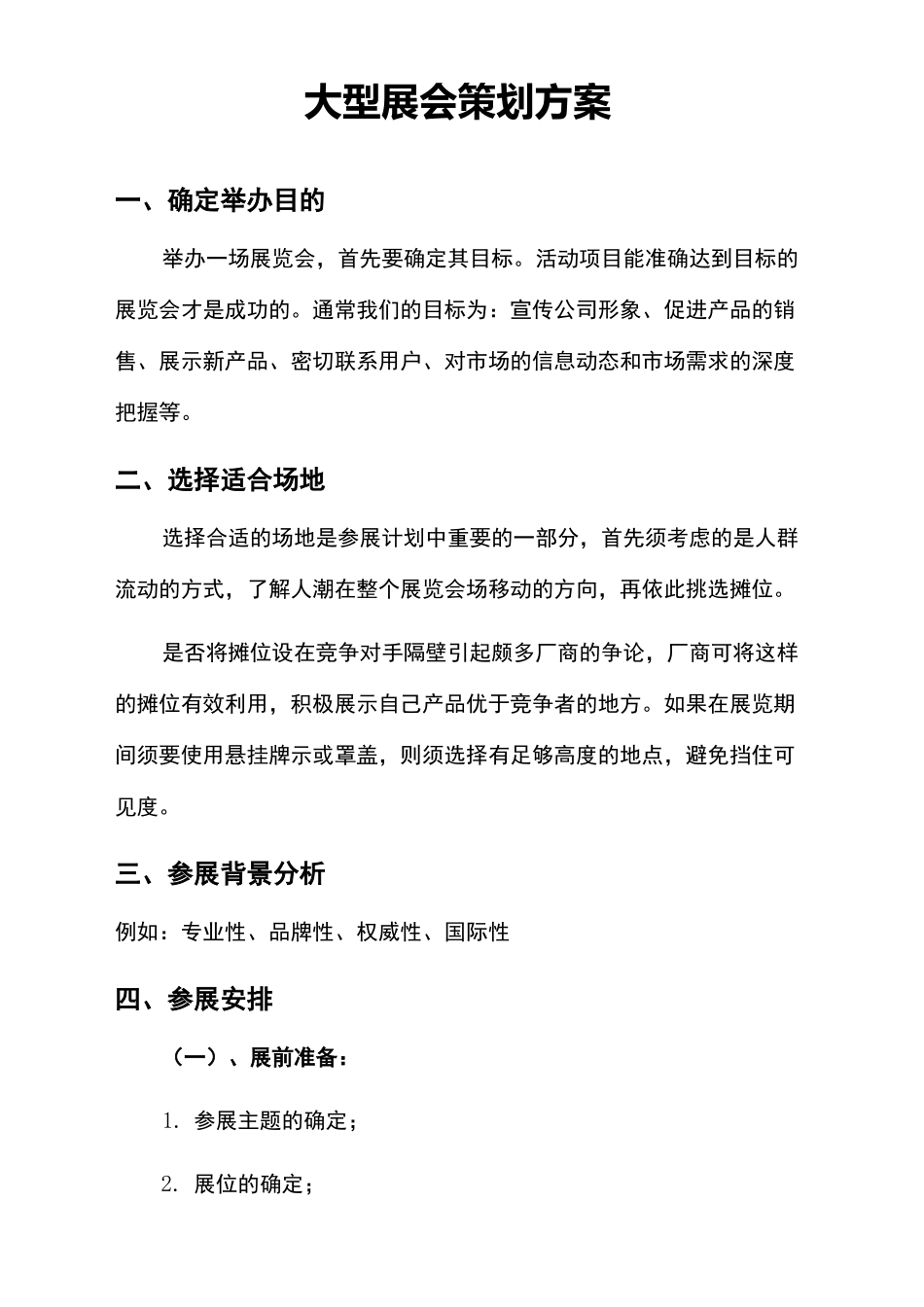 大型展会策划方案_第2页