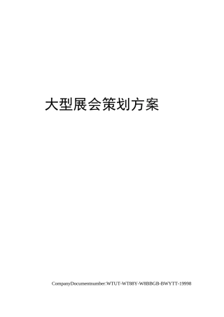 大型展会策划方案
