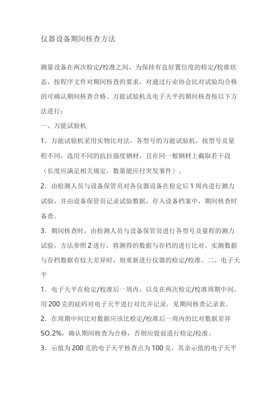万能试验机及电子天平的期间核查方法_第1页