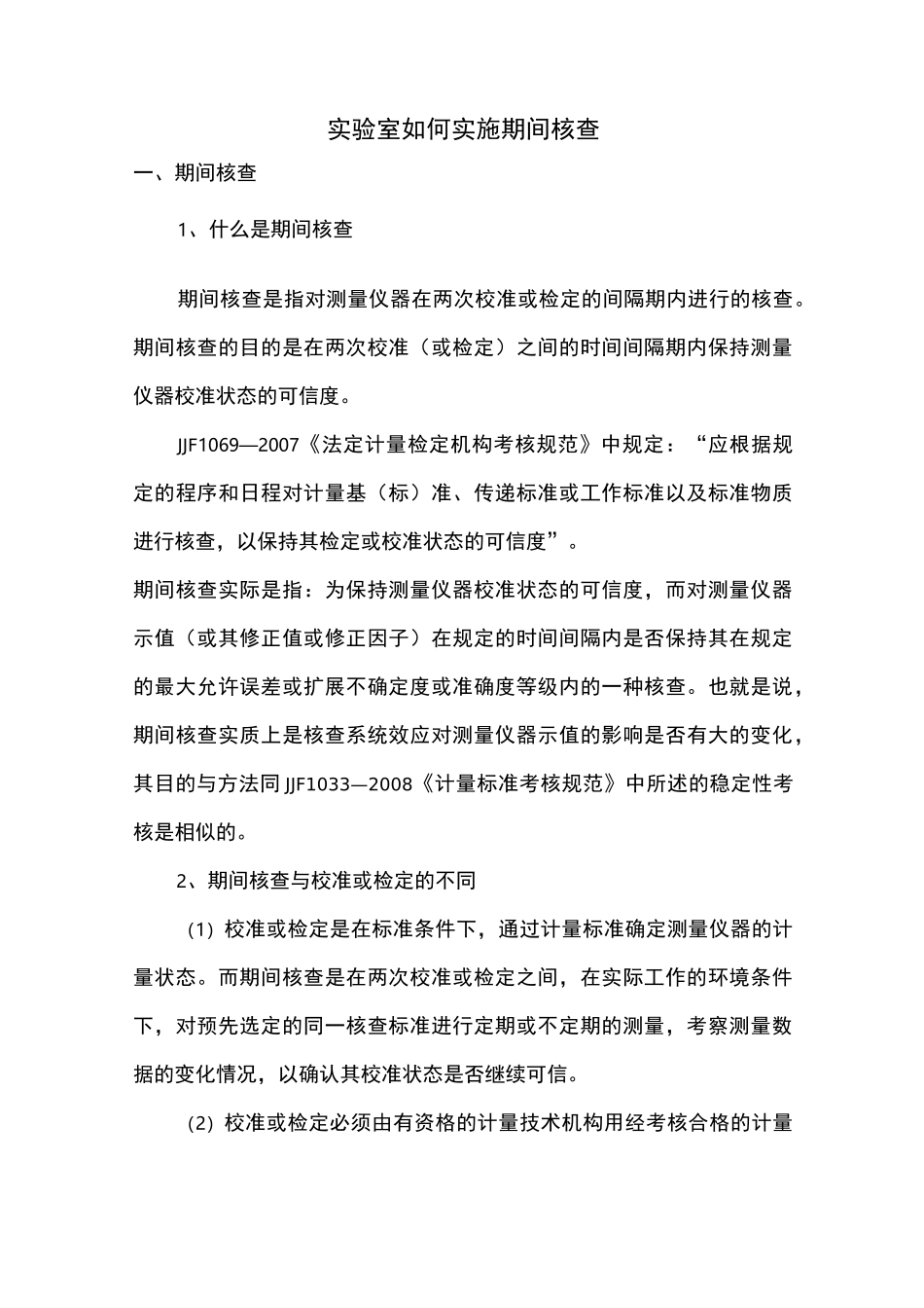 万能试验机及电子天平的期间核查方法_第3页