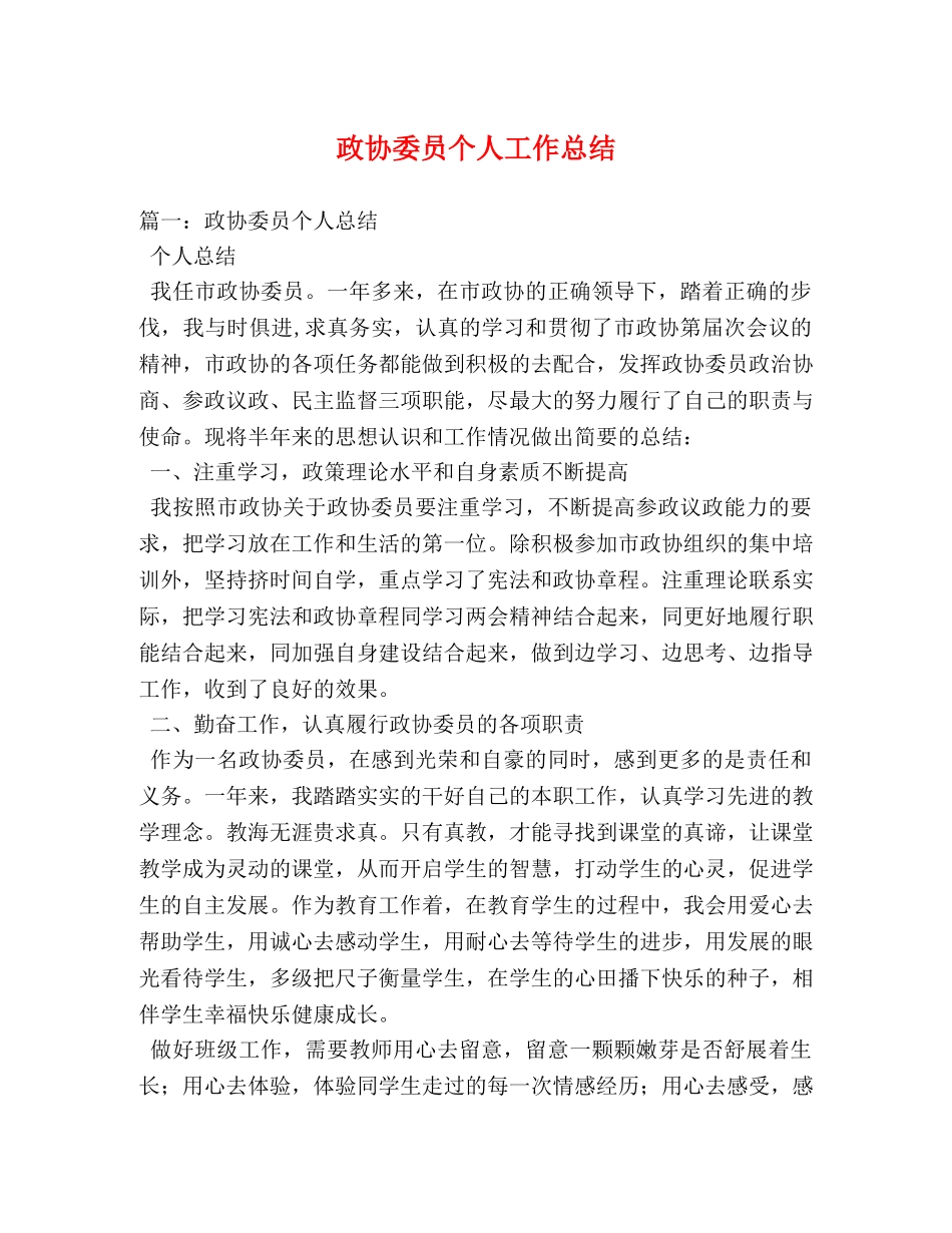 政协委员个人工作总结 (2) _第1页