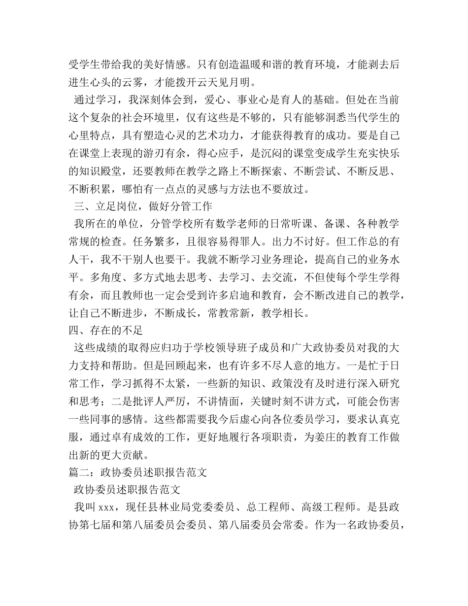 政协委员个人工作总结 (2) _第2页