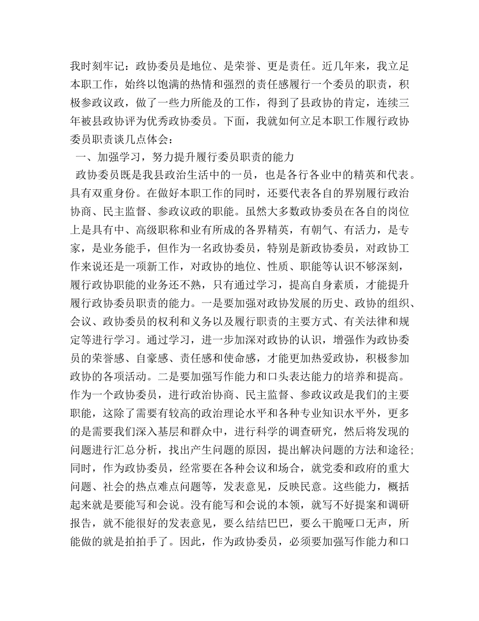 政协委员个人工作总结 (2) _第3页