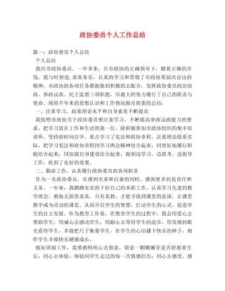 政协委员个人工作总结 (2) 