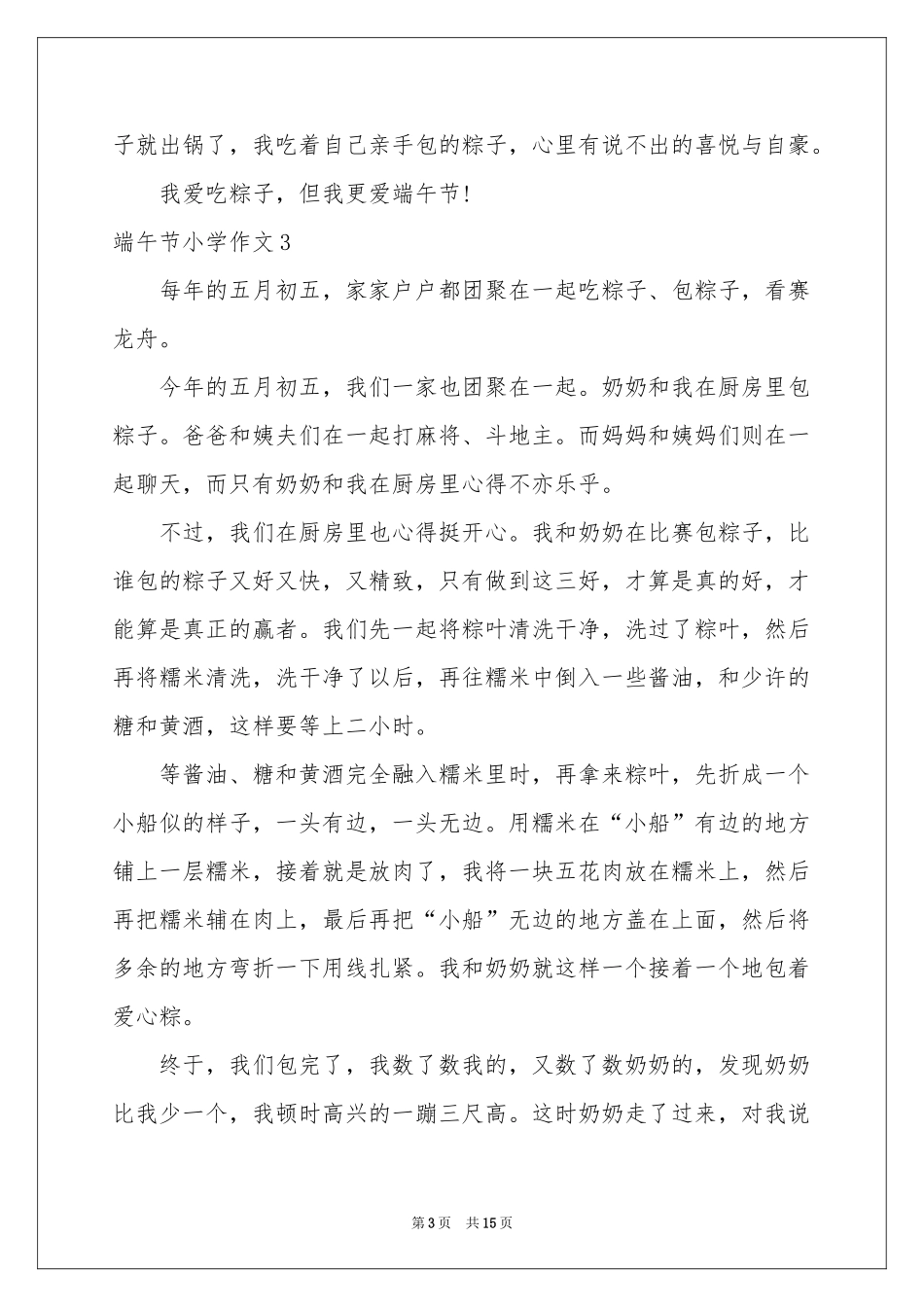 端午节小学作文(15篇)_第3页
