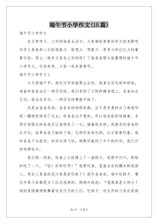 端午节小学作文(15篇)