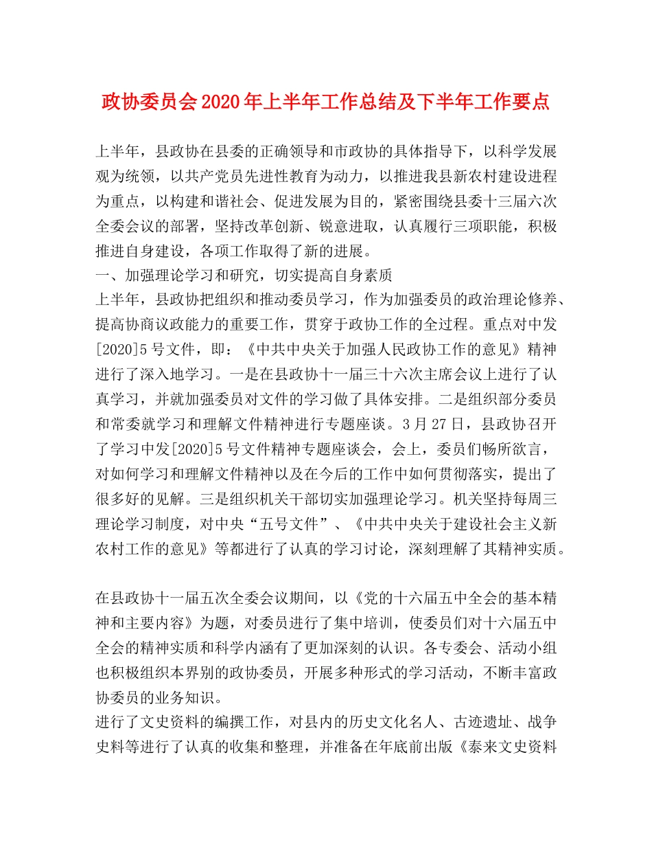 政协委员会2020年上半年工作总结及下半年工作要点 _第1页