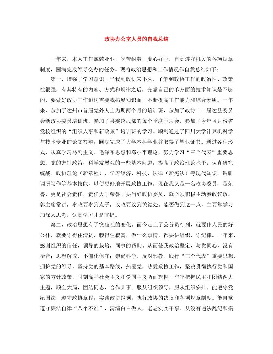 政协办公室人员的自我总结 _第1页