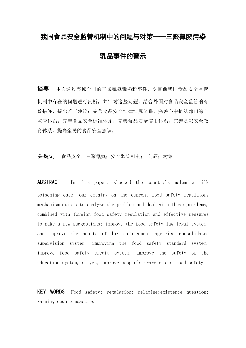 我国食品安全监管机制中的问题与对策——三聚氰胺污染乳品事件的_第1页
