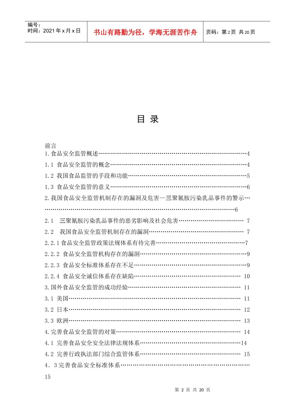 我国食品安全监管机制中的问题与对策——三聚氰胺污染乳品事件的_第2页