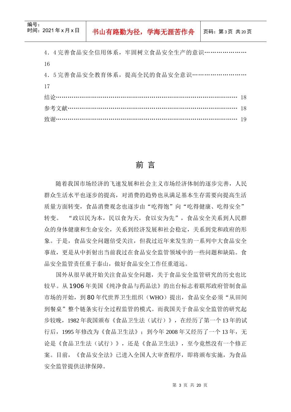 我国食品安全监管机制中的问题与对策——三聚氰胺污染乳品事件的_第3页