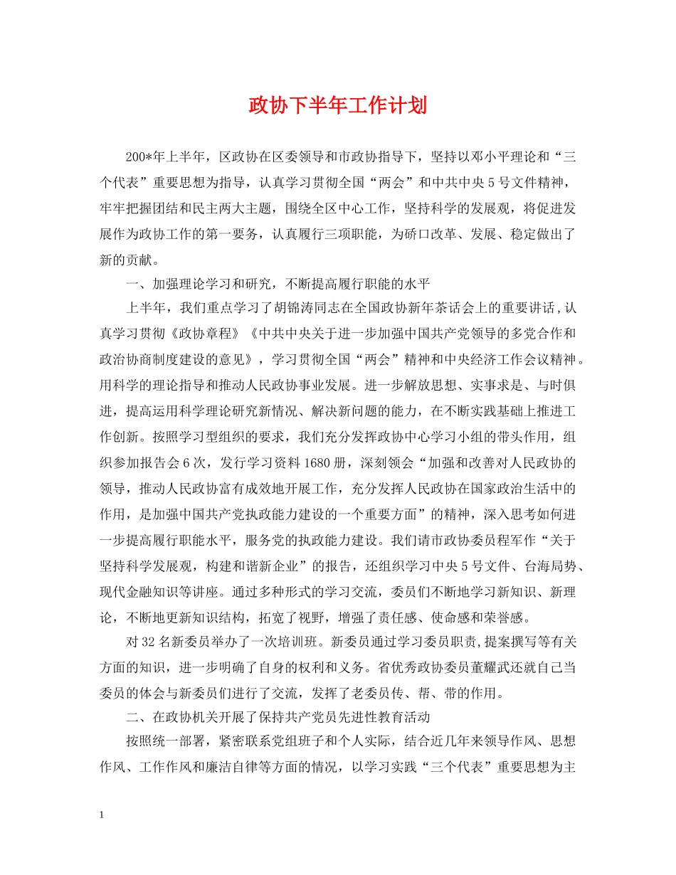 政协下半年工作计划 _第1页