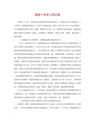 政协下半年工作计划 