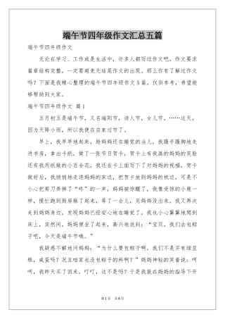 端午节四年级作文汇总五篇