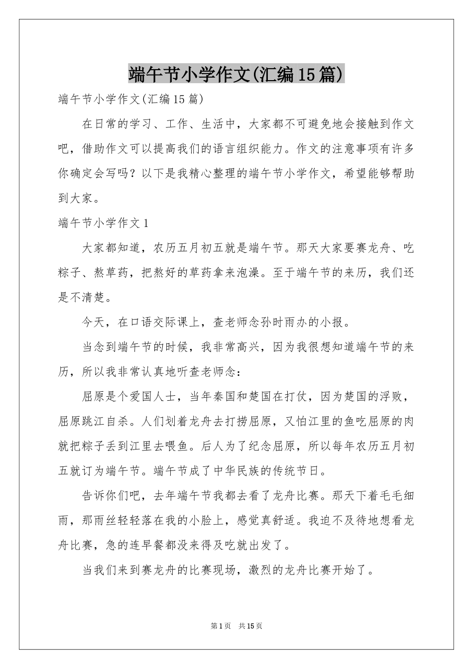 端午节小学作文(汇编15篇)_第1页