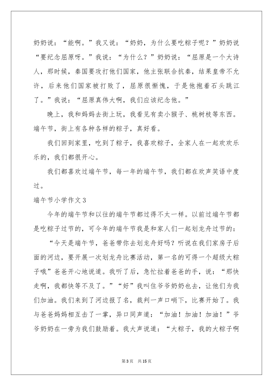 端午节小学作文(汇编15篇)_第3页