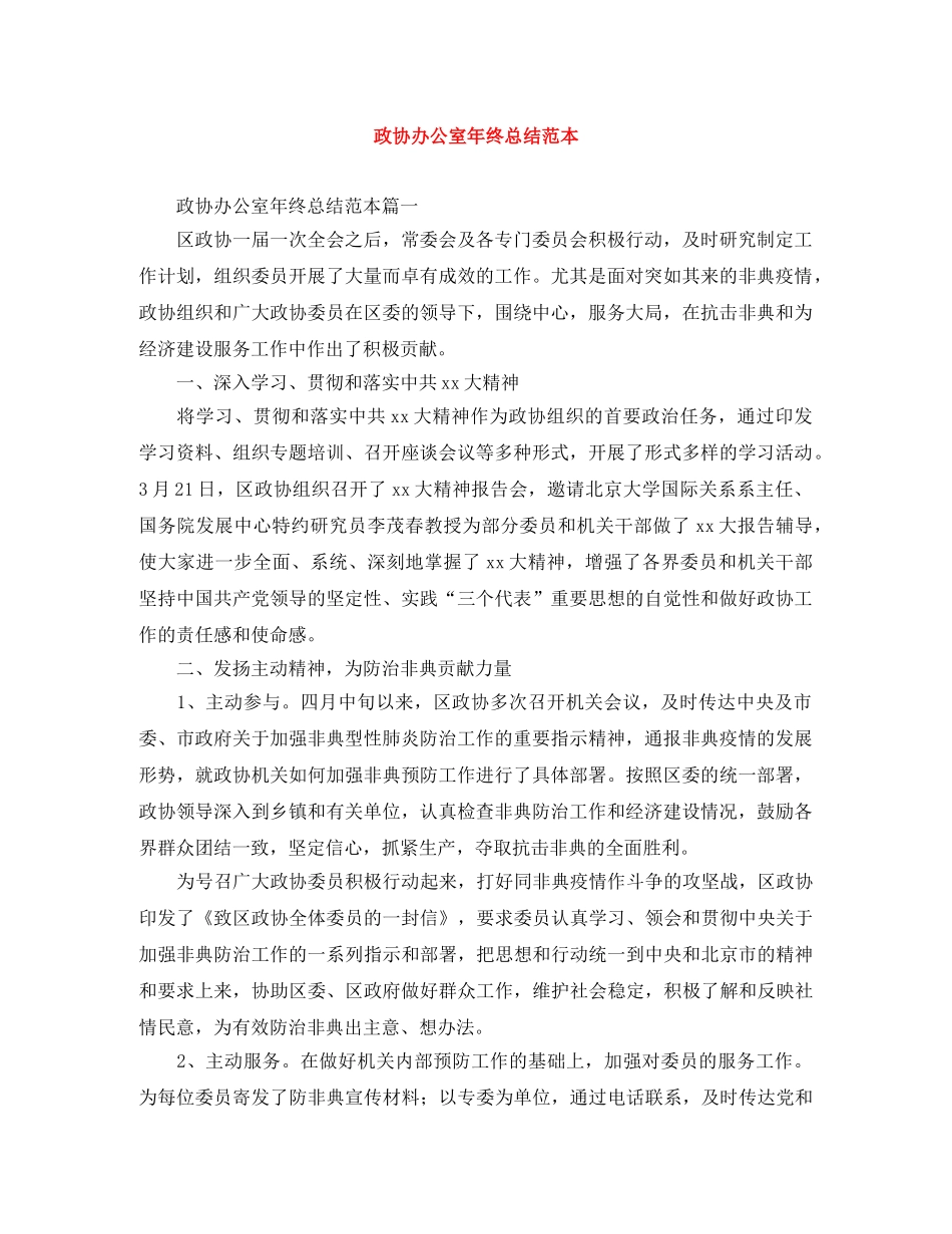 政协办公室年终总结范本 _第1页