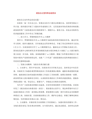 政协办公室年终总结范本 