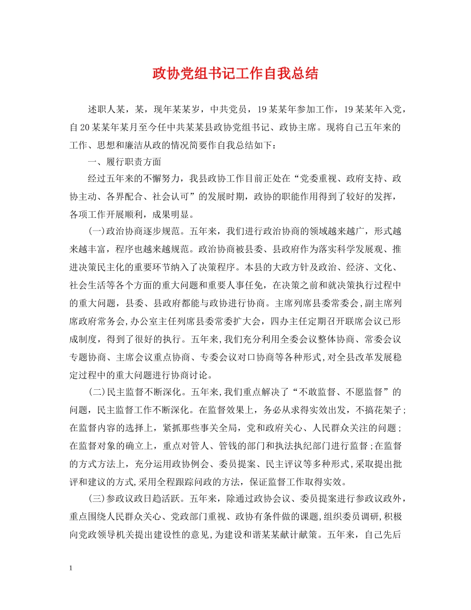 政协党组书记工作自我总结 _第1页