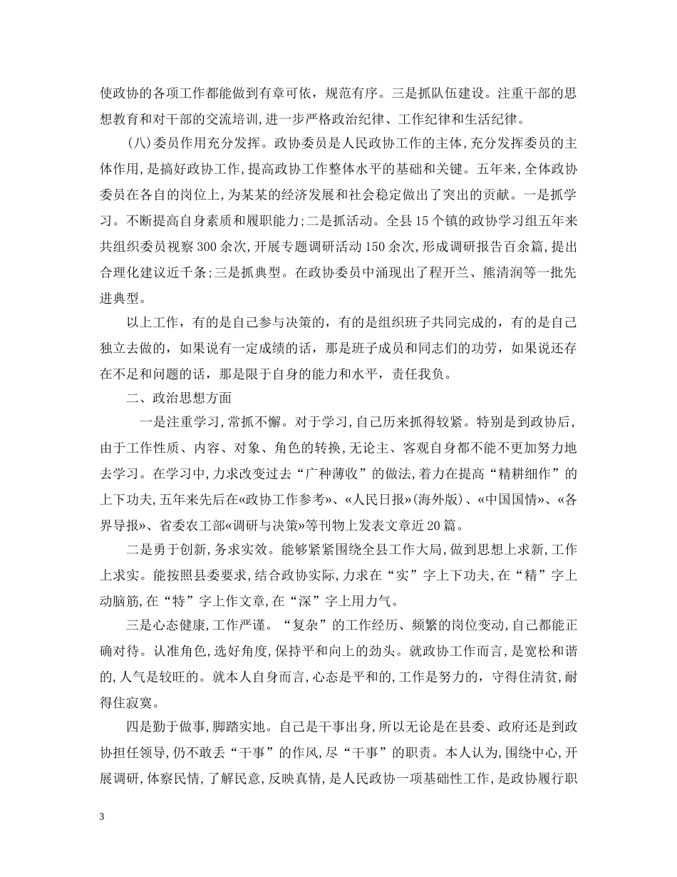 政协党组书记工作自我总结 _第3页