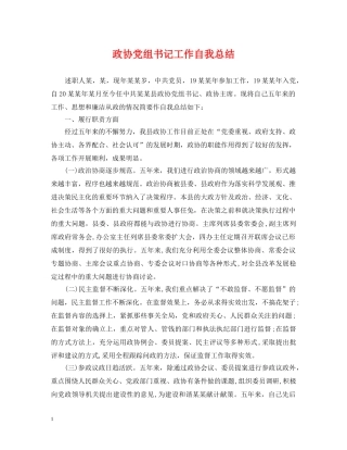 政协党组书记工作自我总结 