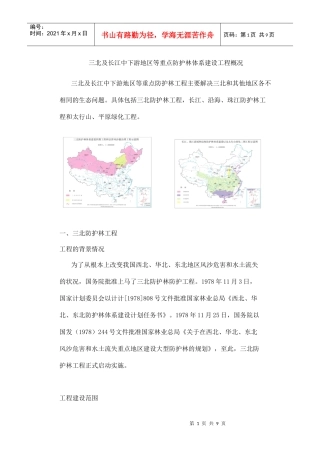 三北及长江中下游地区等重点防护林体系建设工程概况