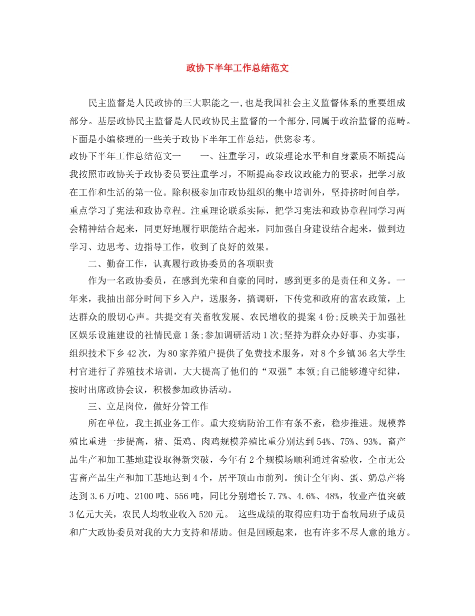 政协下半年工作总结范文 _第1页