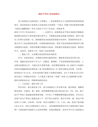 政协下半年工作总结范文 