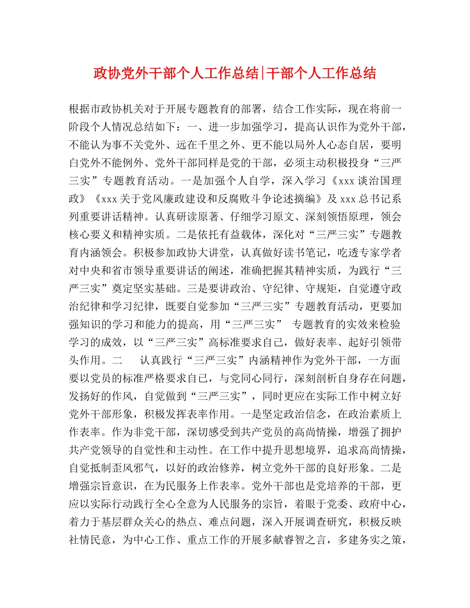 政协党外干部个人工作总结-干部个人工作总结 _第1页