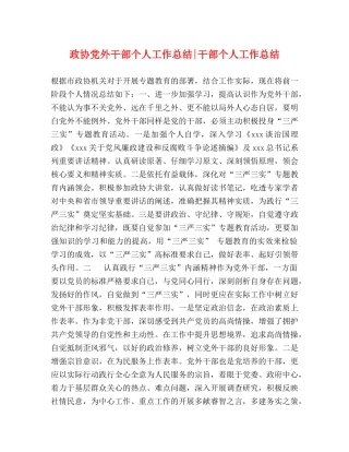 政协党外干部个人工作总结-干部个人工作总结 