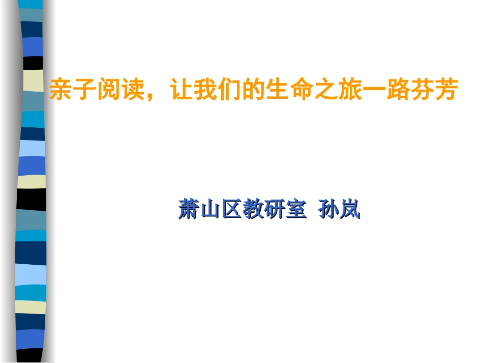 二年级孙岚(亲子阅读)_第1页