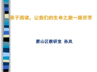 二年级孙岚(亲子阅读)