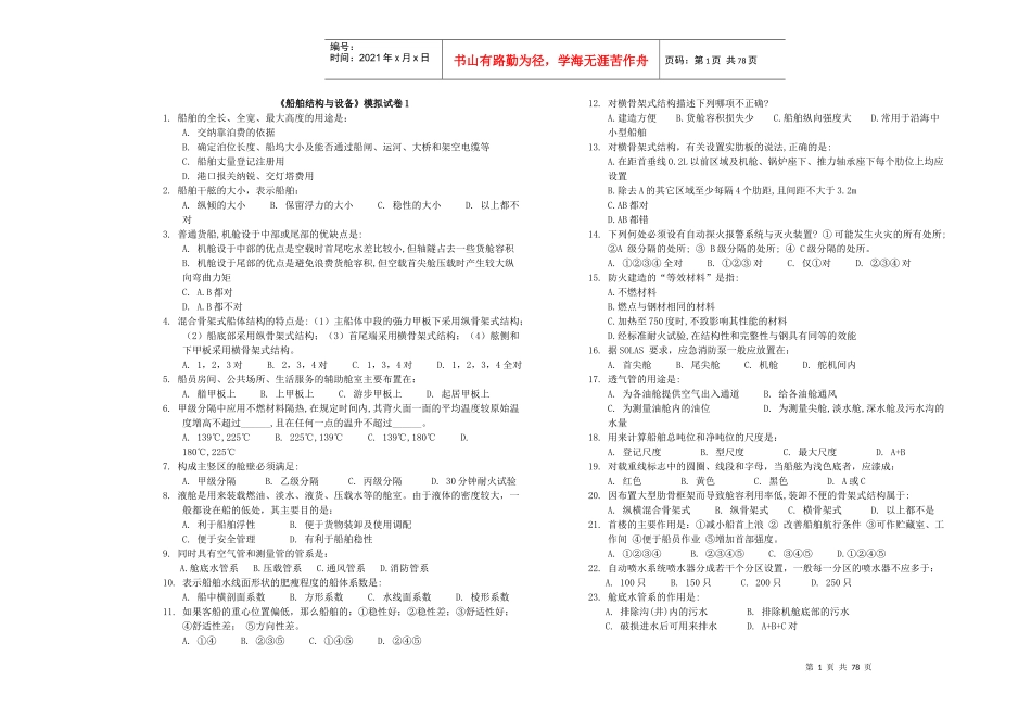 船舶结构与设备模拟试卷_第1页