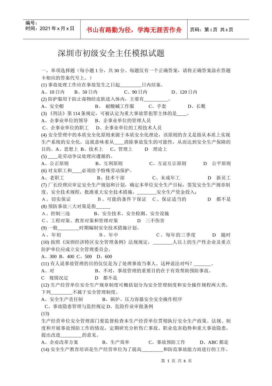 深圳市初级安全主任模拟试题8796790618_第1页